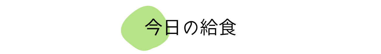 園での一日