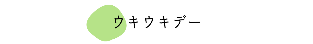 ウキウキデー